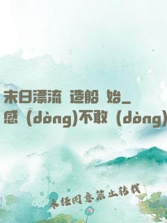 末日漂流從造船開始