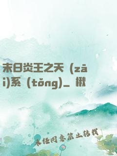 末日炎王之天災(zāi)系統(tǒng)