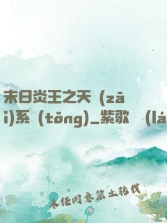 末日炎王之天災(zāi)系統(tǒng)