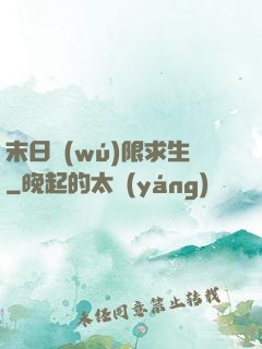 末日無(wú)限求生