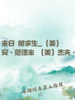 末日無限求生
