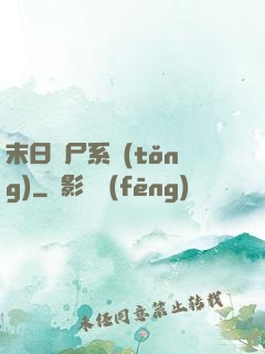末日獵尸系統(tǒng)