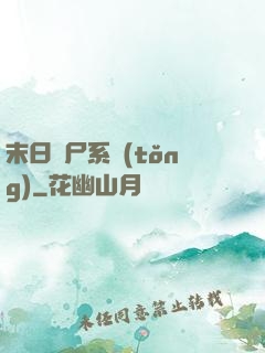 末日獵尸系統(tǒng)