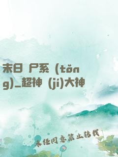 末日獵尸系統(tǒng)