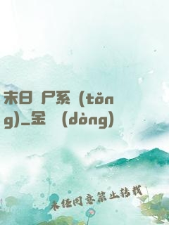 末日獵尸系統(tǒng)