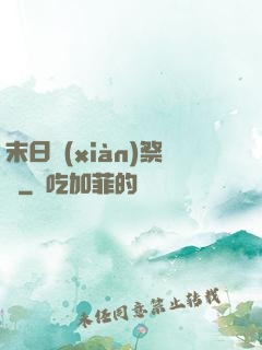 末日獻(xiàn)祭錄