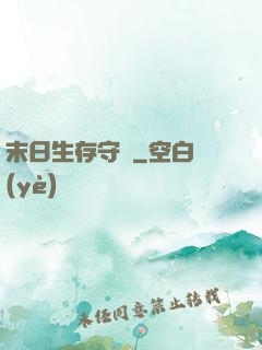 末日生存守則