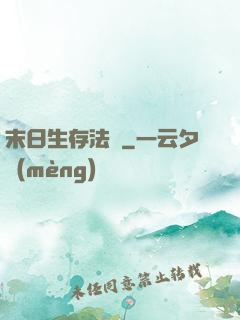 末日生存法則