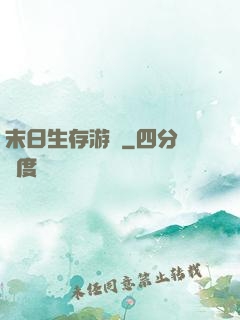 末日生存游戲