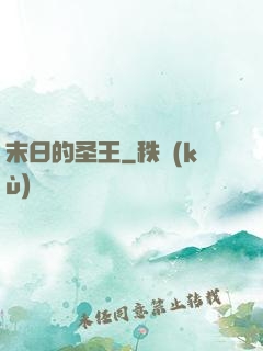 末日的圣王