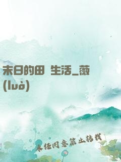 末日的田園生活