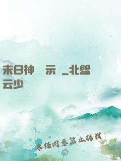 末日神國啟示錄