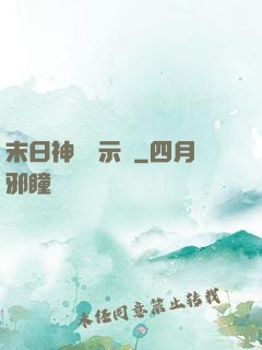 末日神國啟示錄