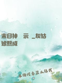 末日神國啟示錄
