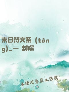 末日符文系統(tǒng)