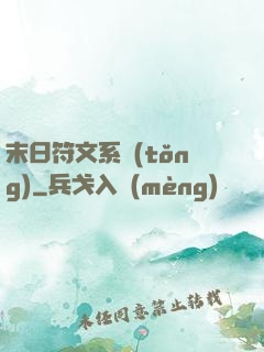 末日符文系統(tǒng)