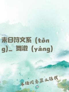 末日符文系統(tǒng)