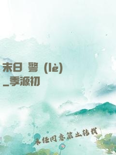 末日紅警樂(lè)園