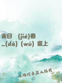 末日終結(jié)者