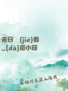 末日終結(jié)者