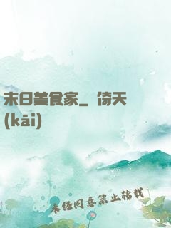 末日美食家
