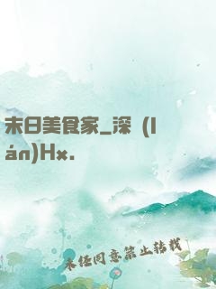 末日美食家