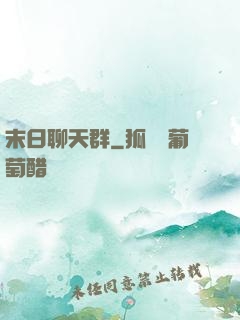 末日聊天群