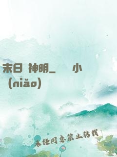 末日與神明