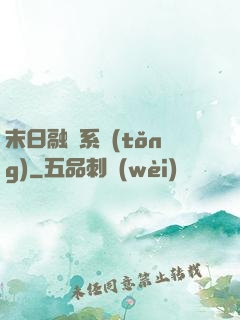 末日融寵系統(tǒng)