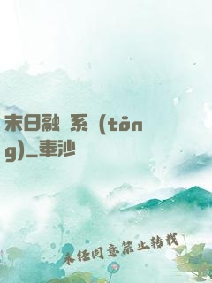 末日融寵系統(tǒng)