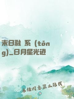 末日融寵系統(tǒng)