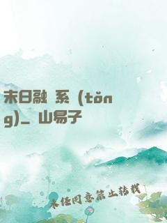 末日融寵系統(tǒng)