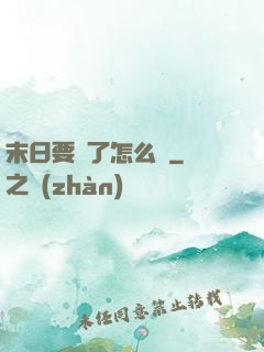 末日要來了怎么辦