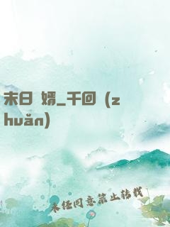 末日贅婿
