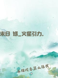 末日贅婿
