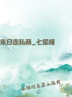 末日走私商