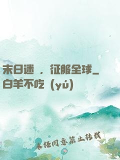 末日迷霧，征服全球