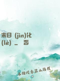 末日進(jìn)化樂(lè)園