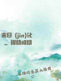 末日進(jìn)化樂園