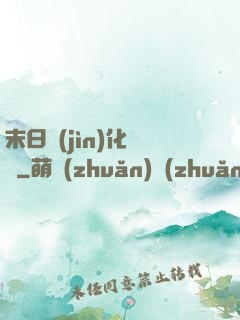 末日進(jìn)化樂園