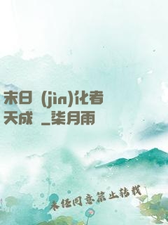 末日進(jìn)化者天成傳