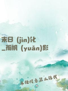 末日進(jìn)化論