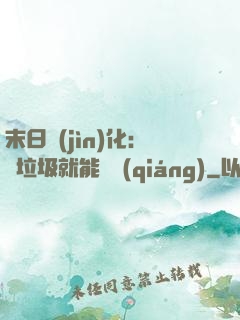 末日進(jìn)化：撿垃圾就能變強(qiáng)