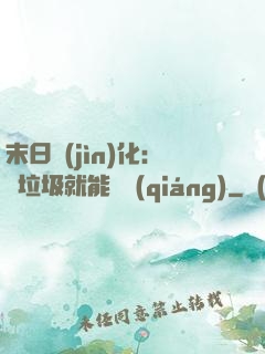 末日進(jìn)化：撿垃圾就能變強(qiáng)