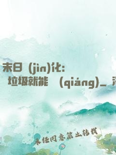末日進(jìn)化：撿垃圾就能變強(qiáng)