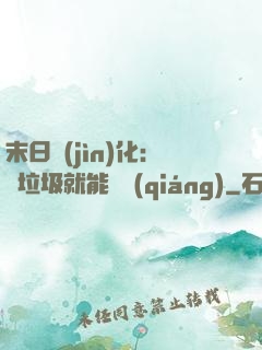 末日進(jìn)化：撿垃圾就能變強(qiáng)