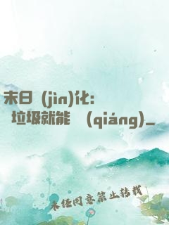 末日進(jìn)化：撿垃圾就能變強(qiáng)