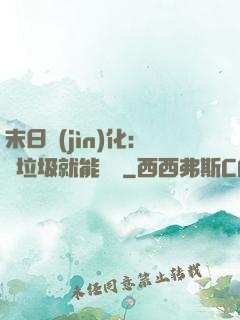 末日進(jìn)化：撿垃圾就能變強