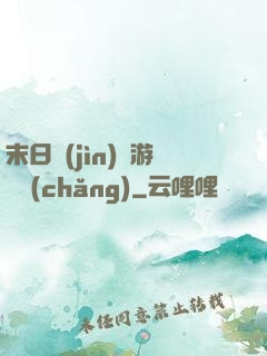 末日進(jìn)階游戲場(chǎng)