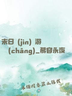 末日進(jìn)階游戲場(chǎng)